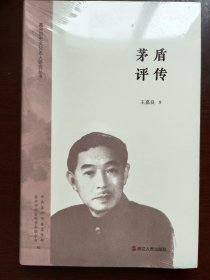 茅盾评传