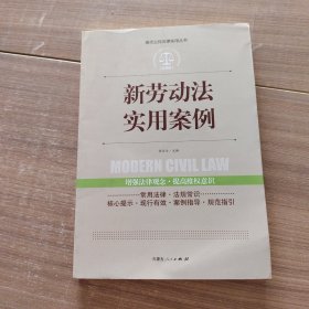 实践应用版-新劳动法实用案列