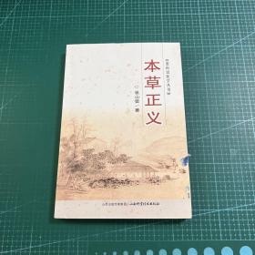 张山雷医学丛书：本草正义