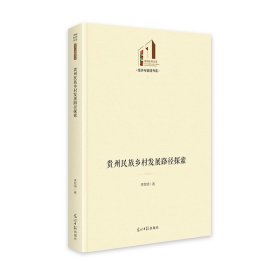 【正版新书】贵州民族乡村发展路径探索