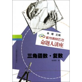 数学奥林匹克命题人讲座：三角函数·复数