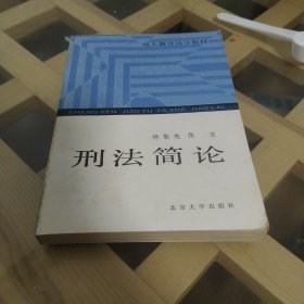 刑法简论 杨敦先 张文 北京大学出版社 1986年一版一印