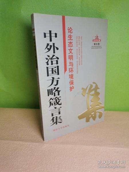 中外治国方略箴言集：论生态文明与环境保护