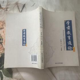 學前教育通論