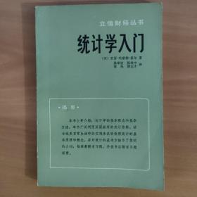 统计学入门 （立信财经丛书） 实物拍照 货号5-1D