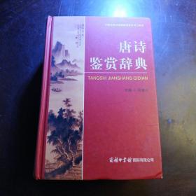 中国古典诗词曲赋鉴赏系列工具书：唐诗鉴赏辞典