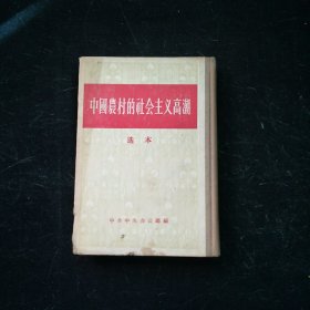 中国农村的社会主义高潮 选本