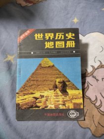 世界历史地图册，9元包邮，