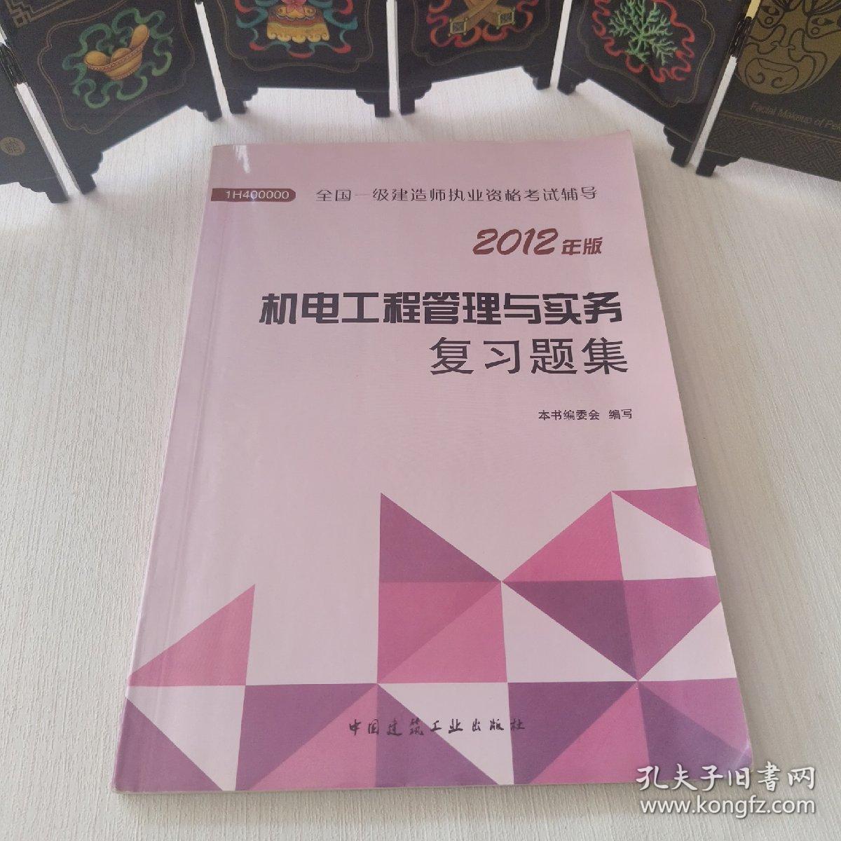 2012年全国一级建造师执业资格考试用书：机电工程管理与实务复习题集