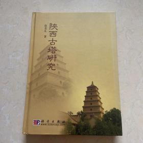 陕西古塔研究