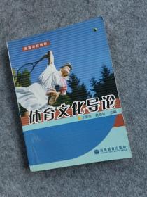 高等学校教材：体育文化导论