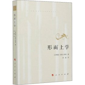 形而上学 (古希腊)亚里士多德 9787010137179