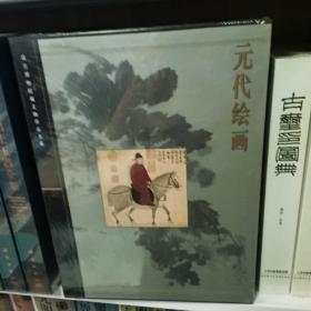 元代绘画   故宫博物院藏文物珍品大系