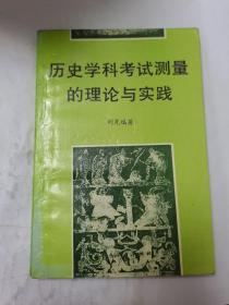 历史学科考试测量的理论与实践