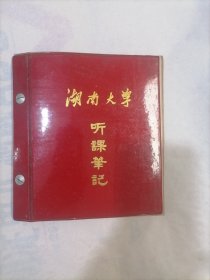 湖南大学听课笔记(空白，未使用)