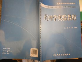 藥理學(xué)實(shí)驗(yàn)教程
