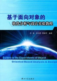 基于面向对象的软件分析与设计实验教程 9787306038098