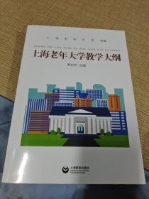 上海老年大学教学大纲