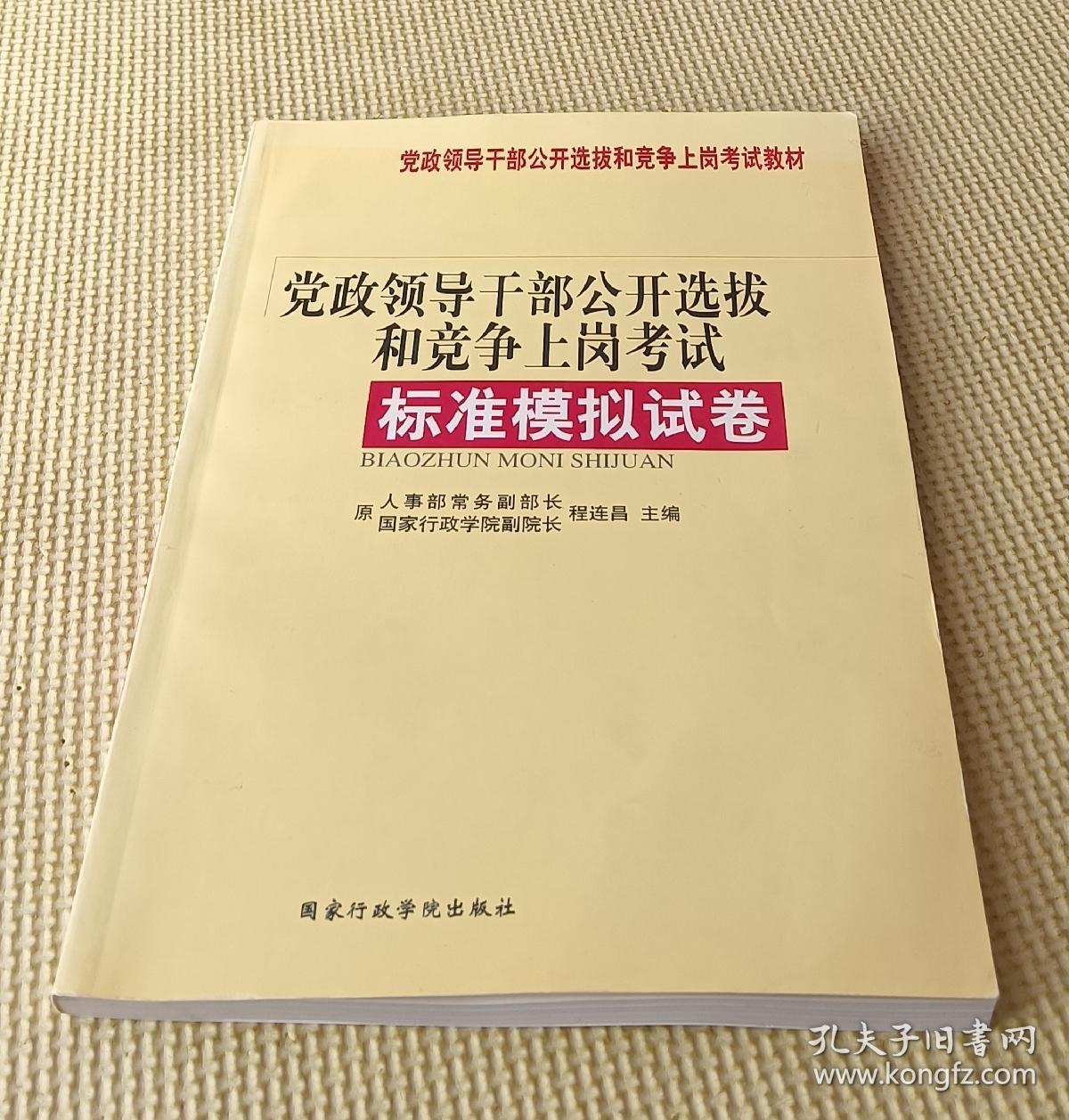 党政领导干部公开选拔和竞争上岗考试：标准模拟试卷