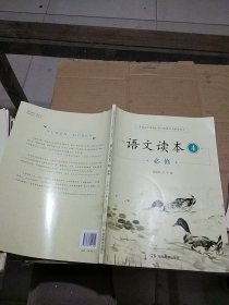 语文读本4  必修