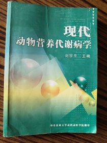 現(xiàn)代動物營養(yǎng)代謝病學(xué)