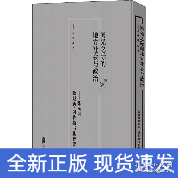 同光之际的地方社会与政治：张荫桓致赵新、刘传桢书札释读