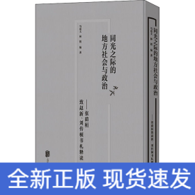 同光之际的地方社会与政治：张荫桓致赵新、刘传桢书札释读