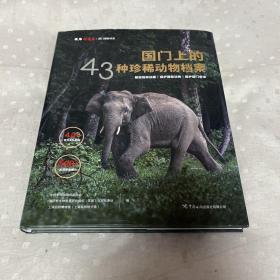 国门上的43种珍稀动物档案