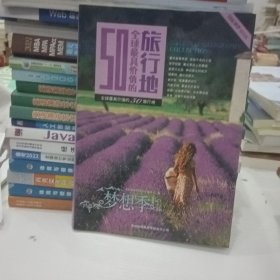 梦想季全球最具价值的50旅行地