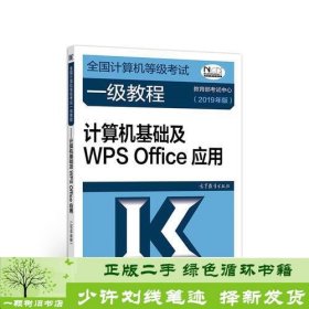 全国计算机等级考试一级教程--计算机基础及WPS Office应用(2019年版