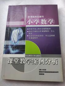 小学数学课堂教学案例分析