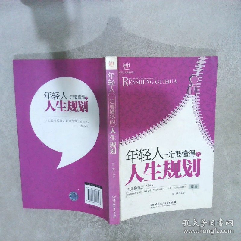 年轻人一定要懂得的人生规划：年轻人一定要懂得系列