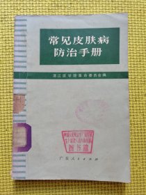 常见皮肤病防治手册