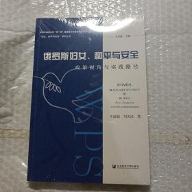 俄罗斯妇女、和平与安全：政策视角与实践路径(全新未开封)。