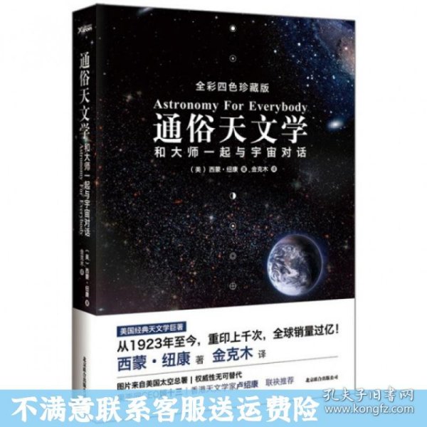 通俗天文学：和大师一起与宇宙对话