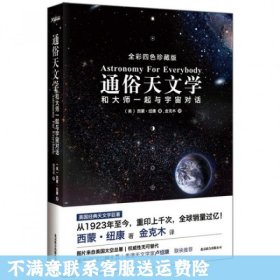 通俗天文学：和大师一起与宇宙对话