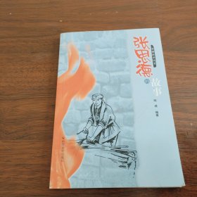 张思德的故事《大32开平装》