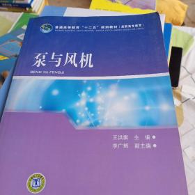 普通高等教育“十二五”規(guī)劃教材（高職高專教育）泵與風(fēng)機(jī)