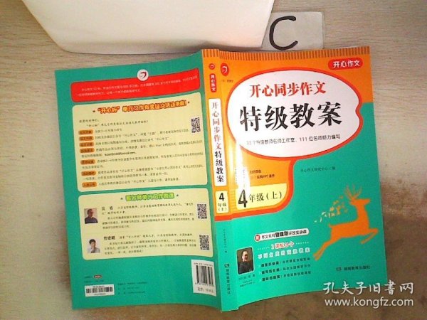 四年级上册开心同步作文特级教案统编版配作文名师管建刚评改实录课开心作文