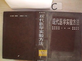 现代医学实验方法、。