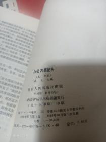 历史内幕纪实（上下）