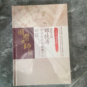 国医大师邓铁涛学术经验传薪集（第二卷）