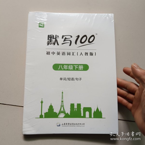 默写100:初中英语河汇（人教版）:八年级下册(未开封)