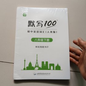 默写100:初中英语河汇（人教版）:八年级下册(未开封)