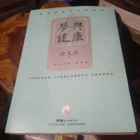 梦与健康-徐文兵《黄帝内经》释梦版