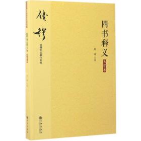 钱穆先生著作系列（简体版）：四书释义（大字本）