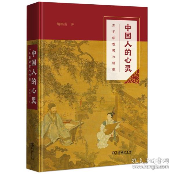 中国人的心灵(三千年理智与情感) 9787100206600 鲍鹏山