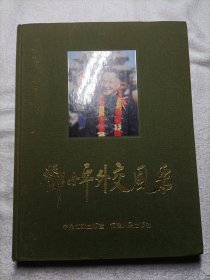 邓小平外交风采（画册）8开精装大本