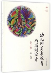 幼儿园美术教育与活动设计（第2版）