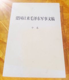 建国以来毛泽东军事文稿（中卷）